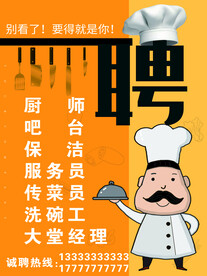 招聘厨师