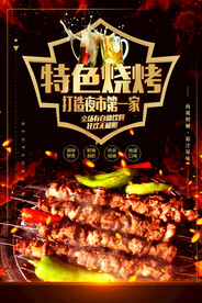特色烧烤