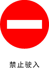 禁止驶入
