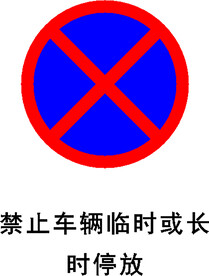 禁止停放