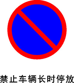 禁止长时间停放