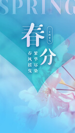 春分