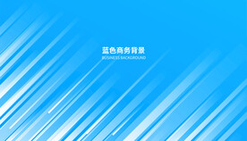 蓝色科技背景