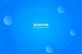 蓝色背景