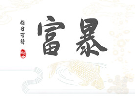 暴富