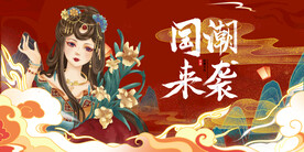 国潮