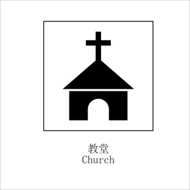 教堂矢量图形标识设计
