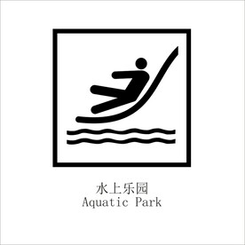 水上乐园矢量图形标识设计