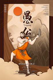   山海经神话故事国潮海报图片