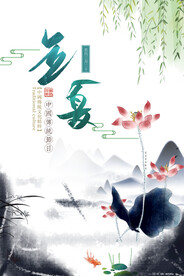 立夏  二十四节气  海报设计