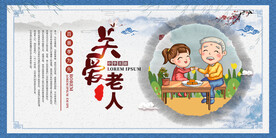 关爱老人