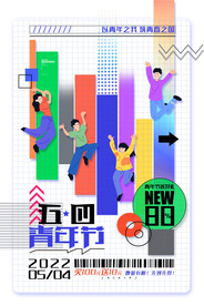 青春五四青年节海报54青年节