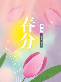 春分海报背景