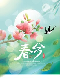 春分海报背景