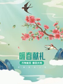 暖春献礼