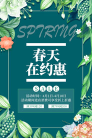 春季活动促销海报