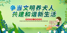 文明养动物展板
