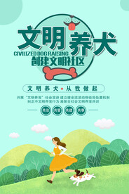 文明养动物海报