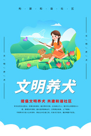 文明养动物海报