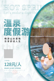 温泉旅游度假海报
