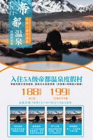 温泉旅游度假海报
