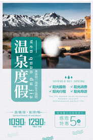 温泉旅游度假海报