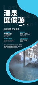 温泉旅游度假易拉宝