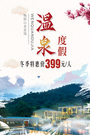 温泉旅游度假海报