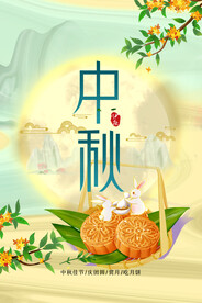 中秋