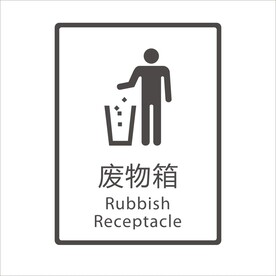 废物箱矢量图形标识设计