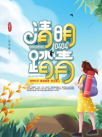 简约风小清新踏青清明节海报