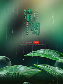 绿色清明节摄影海报