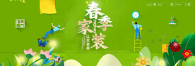 春季家装