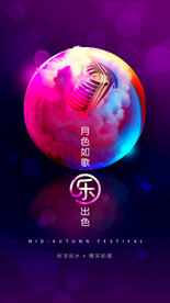 中秋节音乐海报