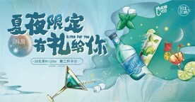 地产莫吉托酒会暖场活动展板