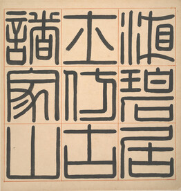 书法 
