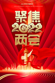  全国两会
