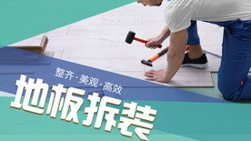 地板拆装海报
