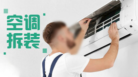 空调拆装海报