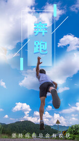 奔跑励志海报