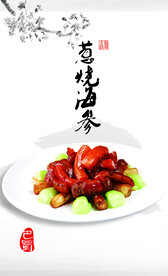 葱烧海参菜牌