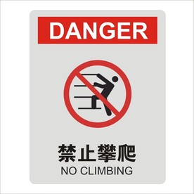 禁止攀爬设计图形矢量标识