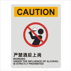 严禁酒后上岗图形矢量标识