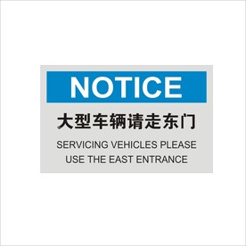 大型车辆请走东门标识设计矢量图