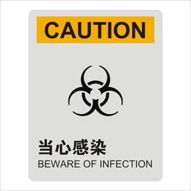 当心感染标识设计矢量图形