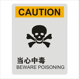当心中毒标识设计矢量图形