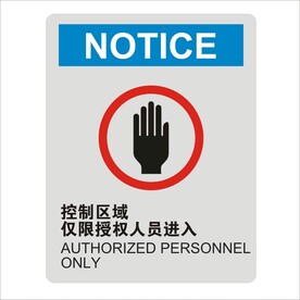控制区域仅限授权人员进入