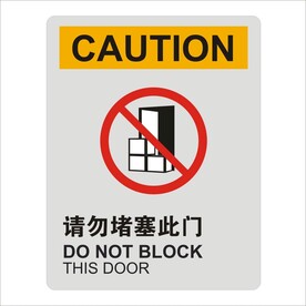 请勿堵塞此门标识设计矢量图形