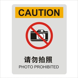 请勿拍照标识设计矢量图形