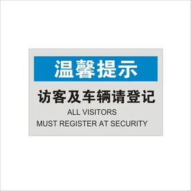 温馨提示访客及车辆请登记矢量图